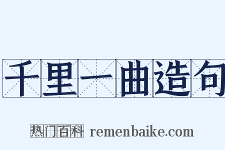 千里一曲造句是什么意思的图片